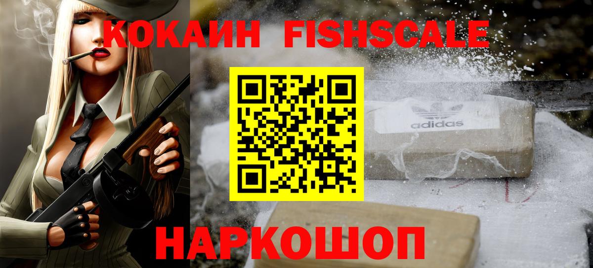 КОКАИН FishScale  Вход с VPN  Cocaine Fish Scale  Моздок 